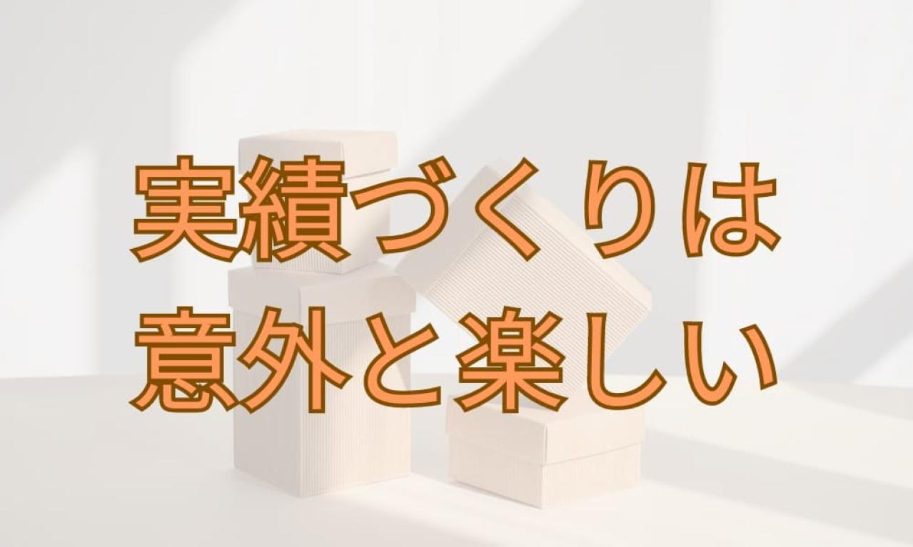 ライター初仕事をゲットするための実績づくり