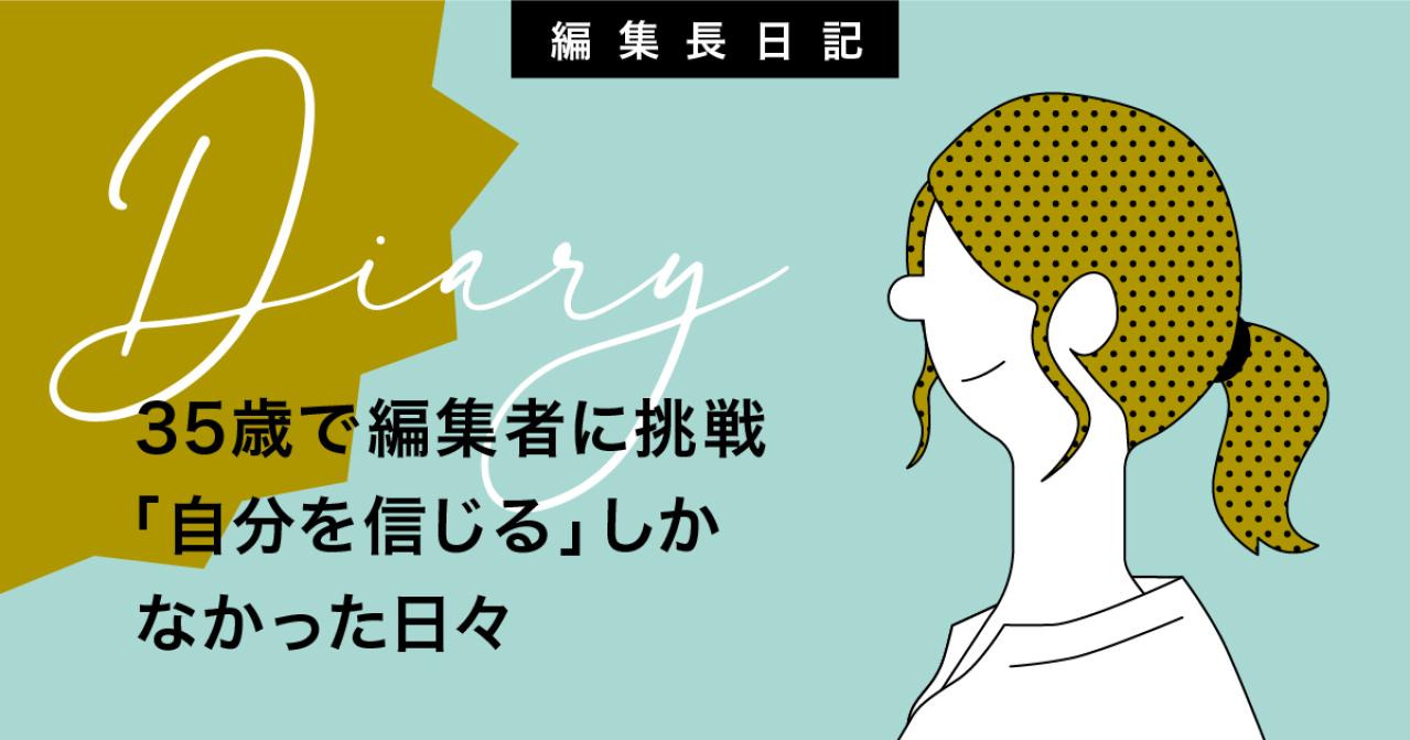 35歳で編集者に挑戦「自分を信じる」しかなかった日々