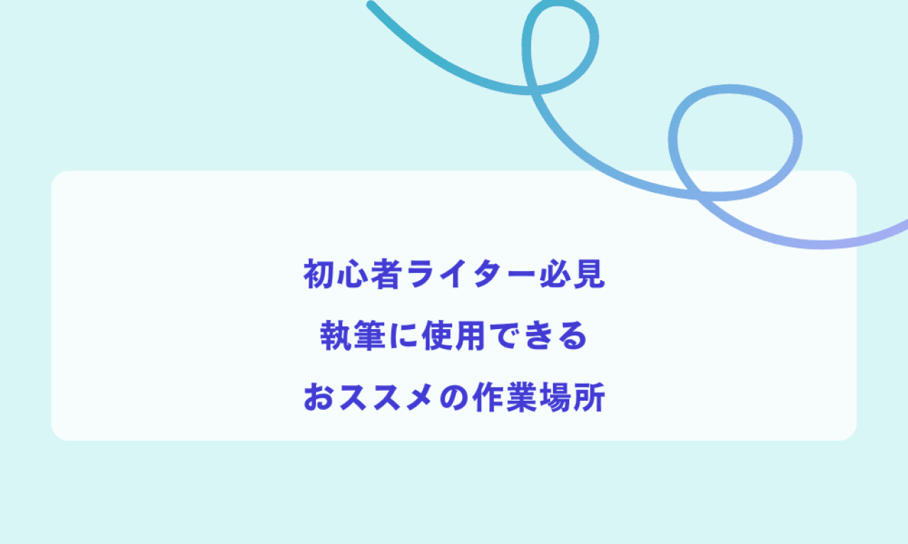 初心者ライターにオススメの作業場所