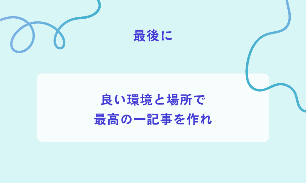 良い作業環境・場所で良いモノを