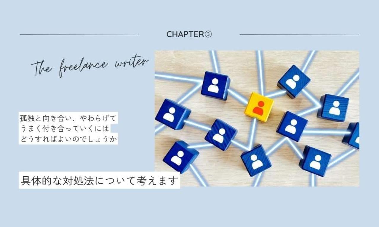 孤独に負けない！ライターの孤独との向き合い方とは？