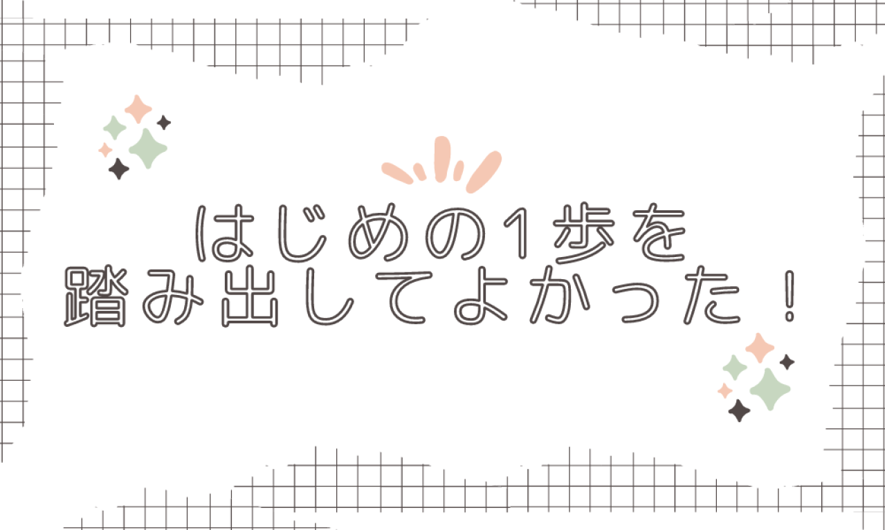 緊張よりも得られるものの方が多かった初仕事