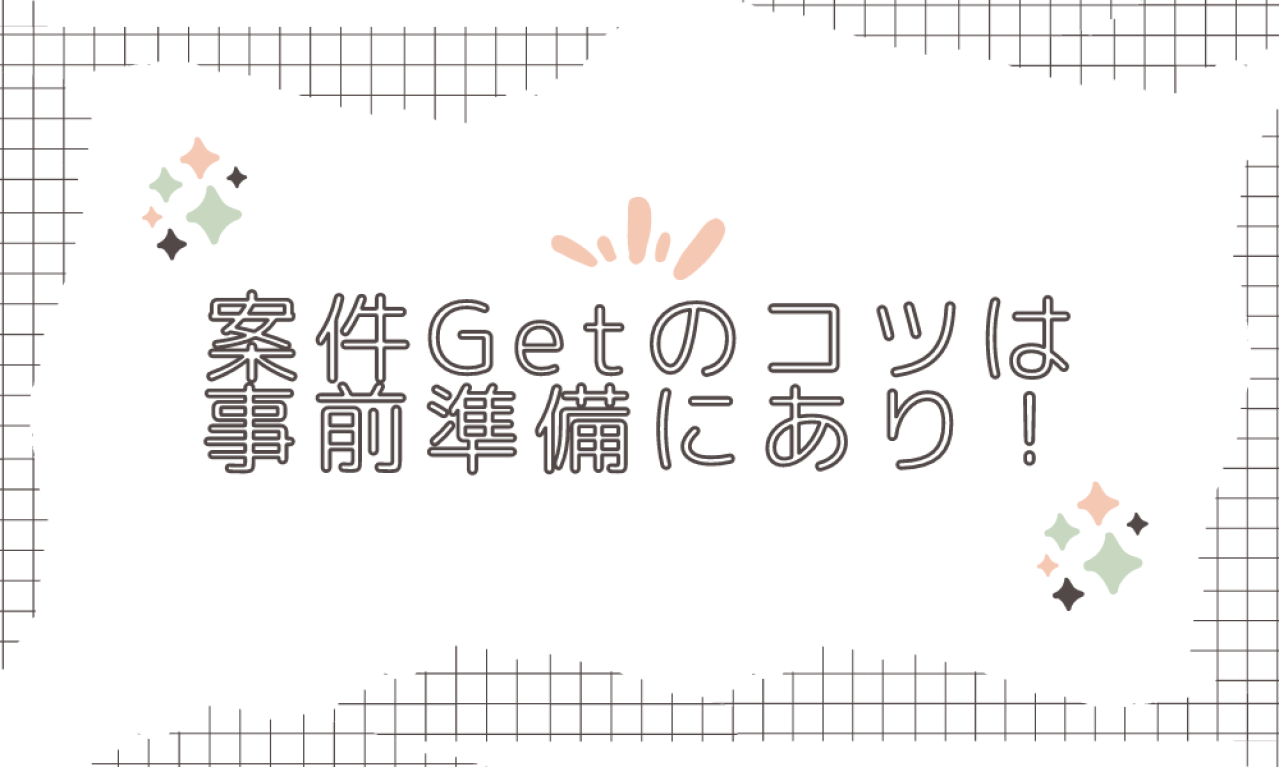 クラウドソーシングで初案件をGet。採用されるコツは？