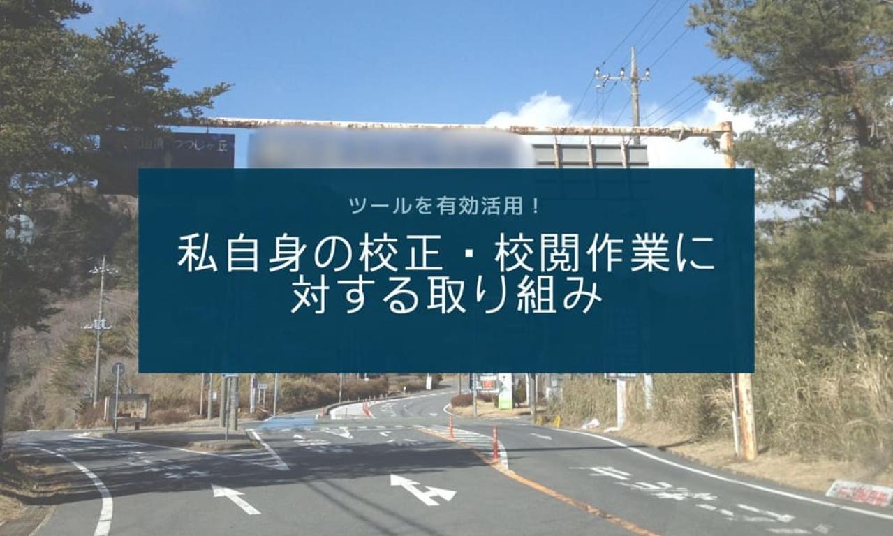 私自身の校正・校閲作業に対する取り組み