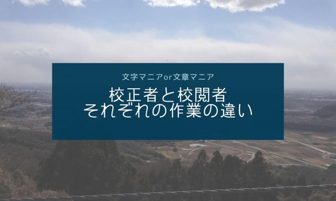 校正者と校閲者それぞれの作業の違い