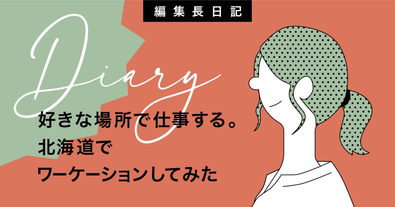 好きな場所で仕事する。北海道でワーケーションしてみた