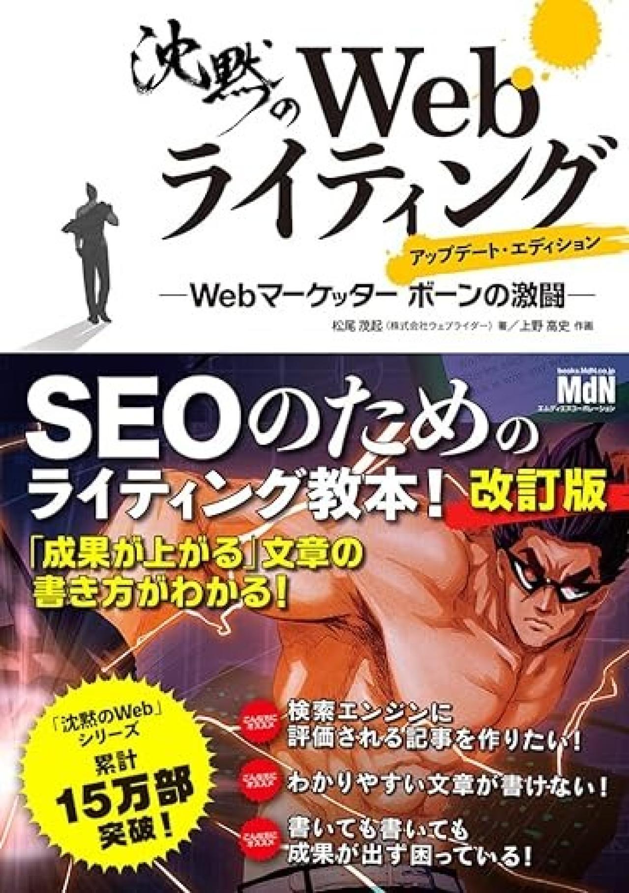 『沈黙のWebライティング —Webマーケッター ボーンの激闘—』 ｜SEOの基礎をマンガで学べる