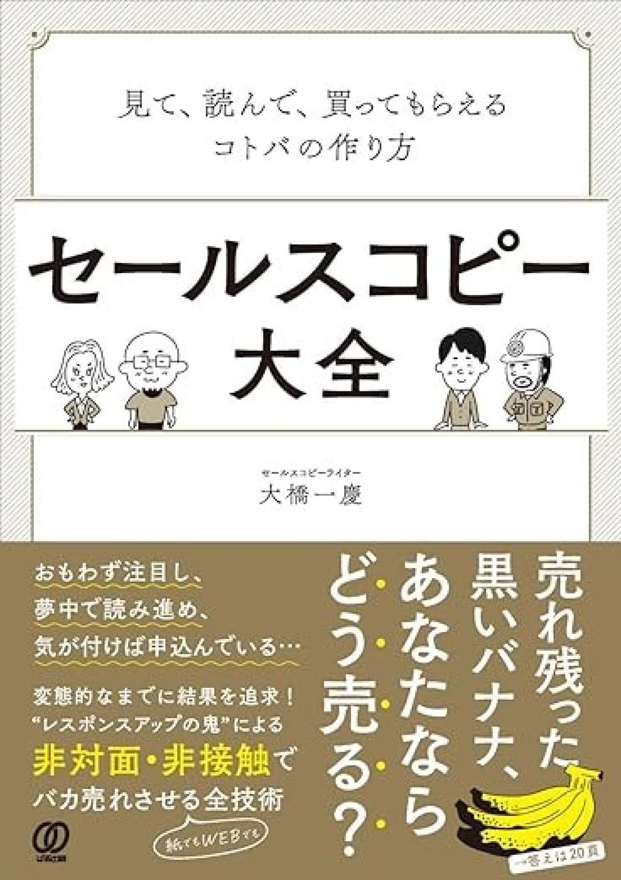 『セールスコピー大全ー見て、読んで、買ってもらえるコトバの作り方』｜セールスライティングが学べる