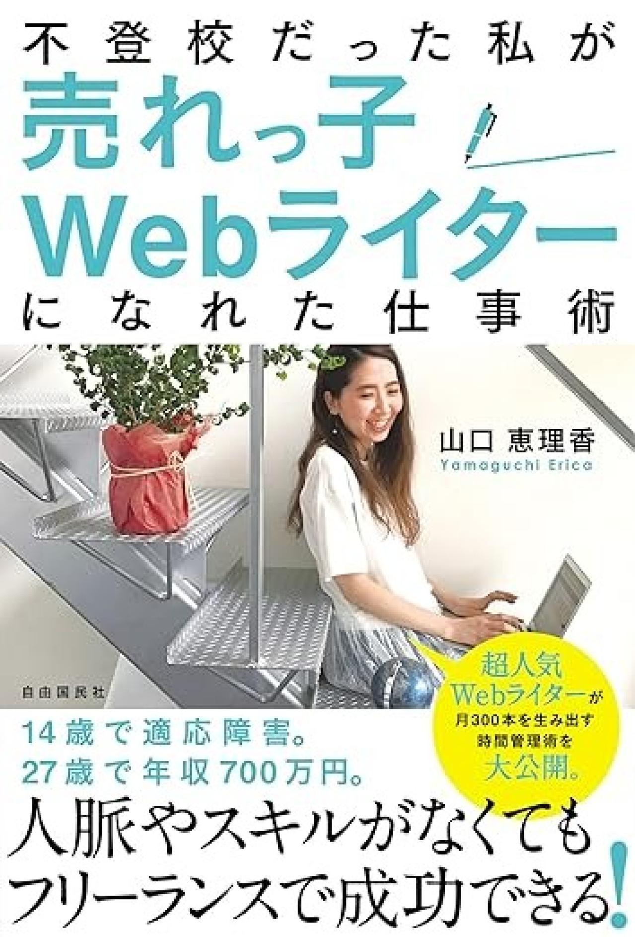 『不登校だった私が売れっ子Webライターになれた仕事術』｜ライターになるためのマインドが学べる