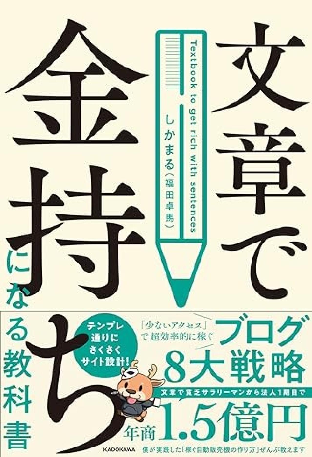 『文章で金持ちになる教科書』｜本格的なブログ設計を学びたいなら