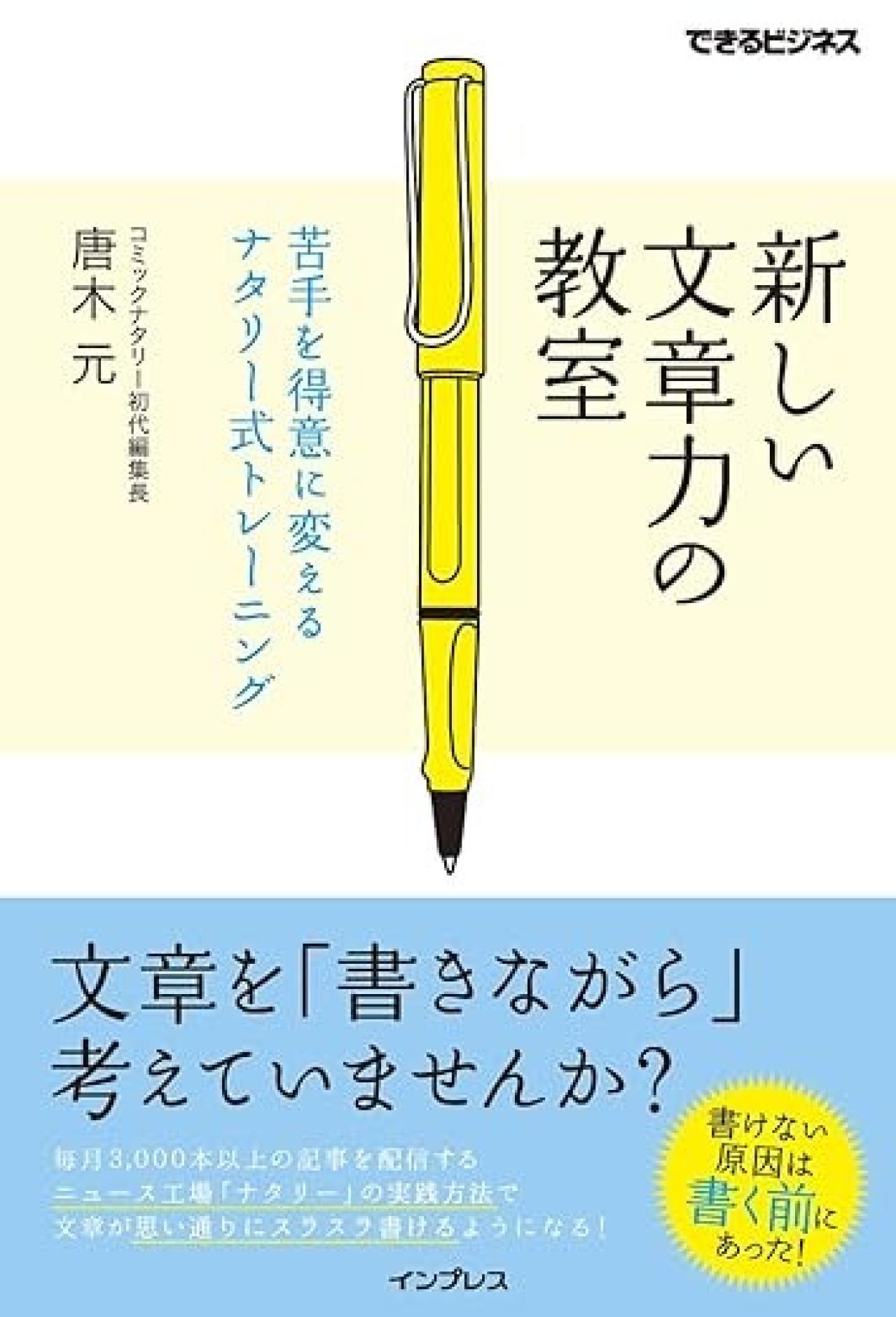 『新しい文章力の教室 苦手を得意に変えるナタリー式トレーニング』｜Webライティングの基礎が学べる