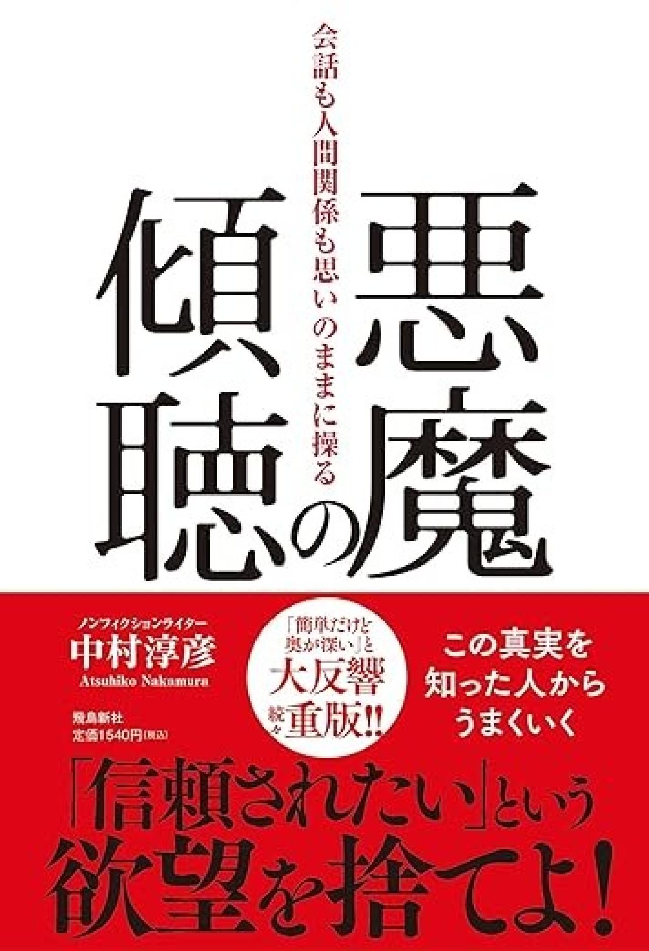 『悪魔の傾聴 会話も人間関係も思いのままに操る』｜インタビューライターを目指すなら