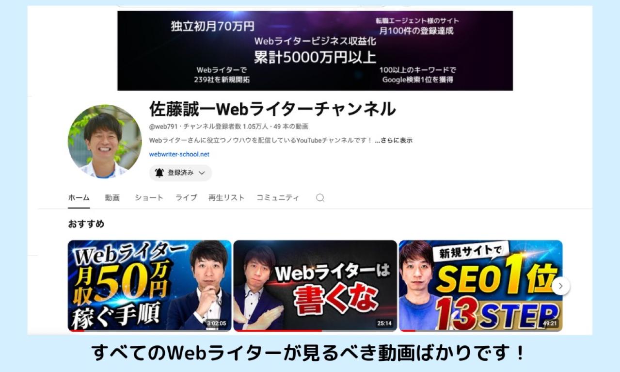 ライティングスキルが上がるおすすめYouTubeは「佐藤誠一Webライターチャンネル」