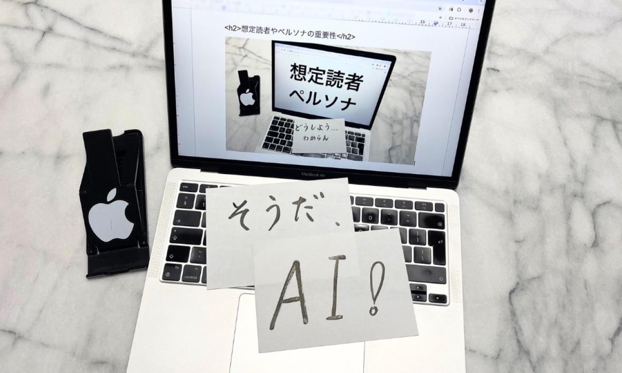 AIを活用した想定読者の設定