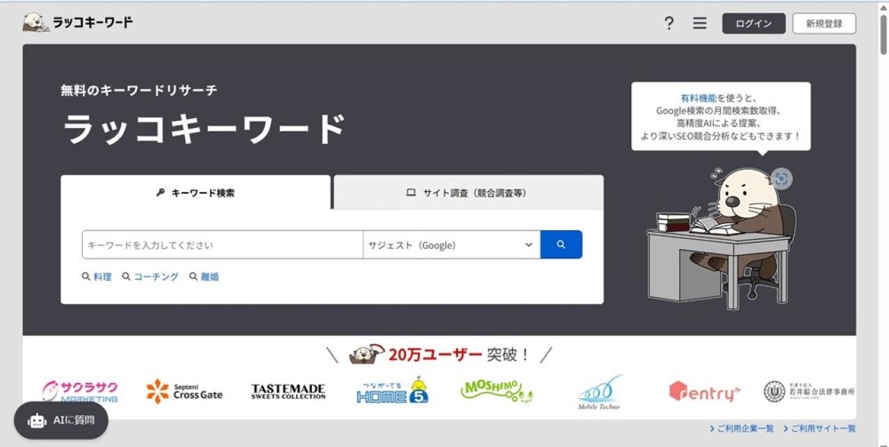 キーワード調査ツール ラッコキーワード