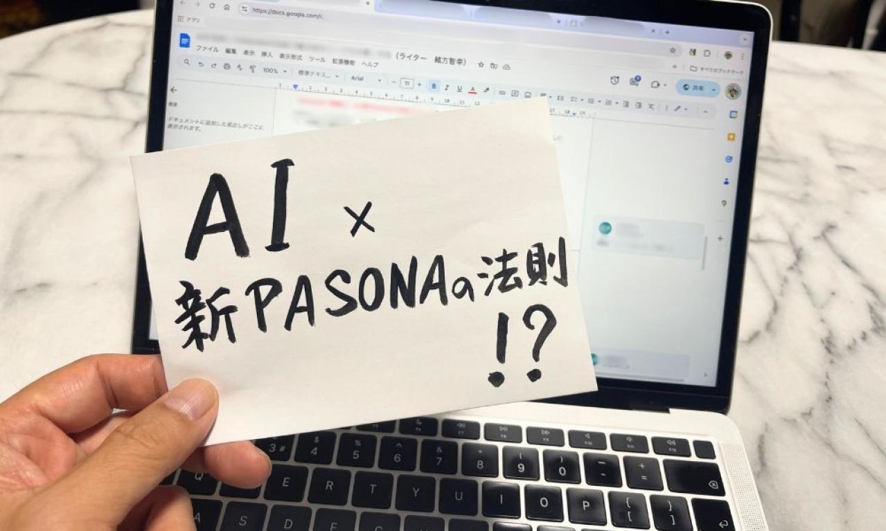 AI×新PASONAの法則でリード文がなぜ変わるのか？その秘密を解説