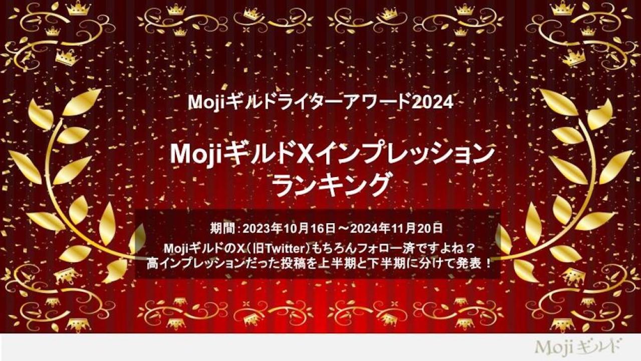 MojiギルドXインプレッションランキング