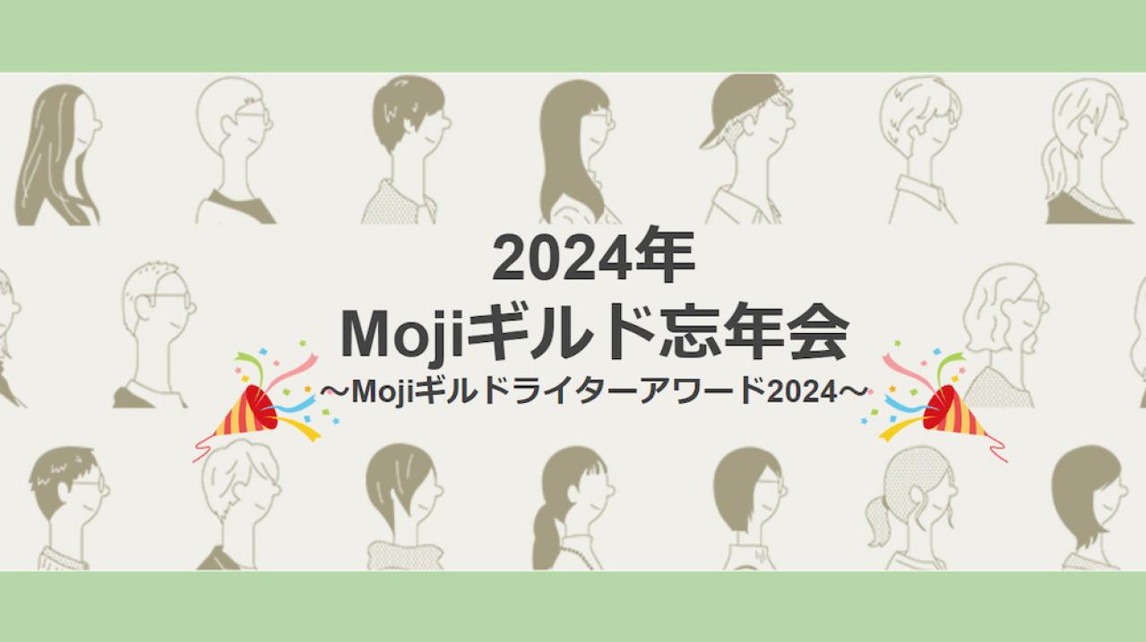 Mojiギルド2024忘年会開催！人気記事ランキングの結果を発表