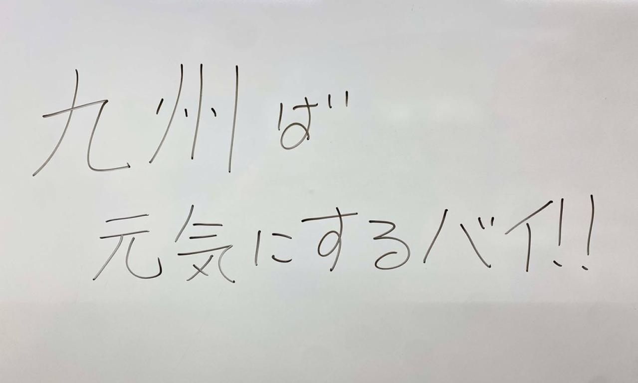 「九州ば元気にするバイ！」