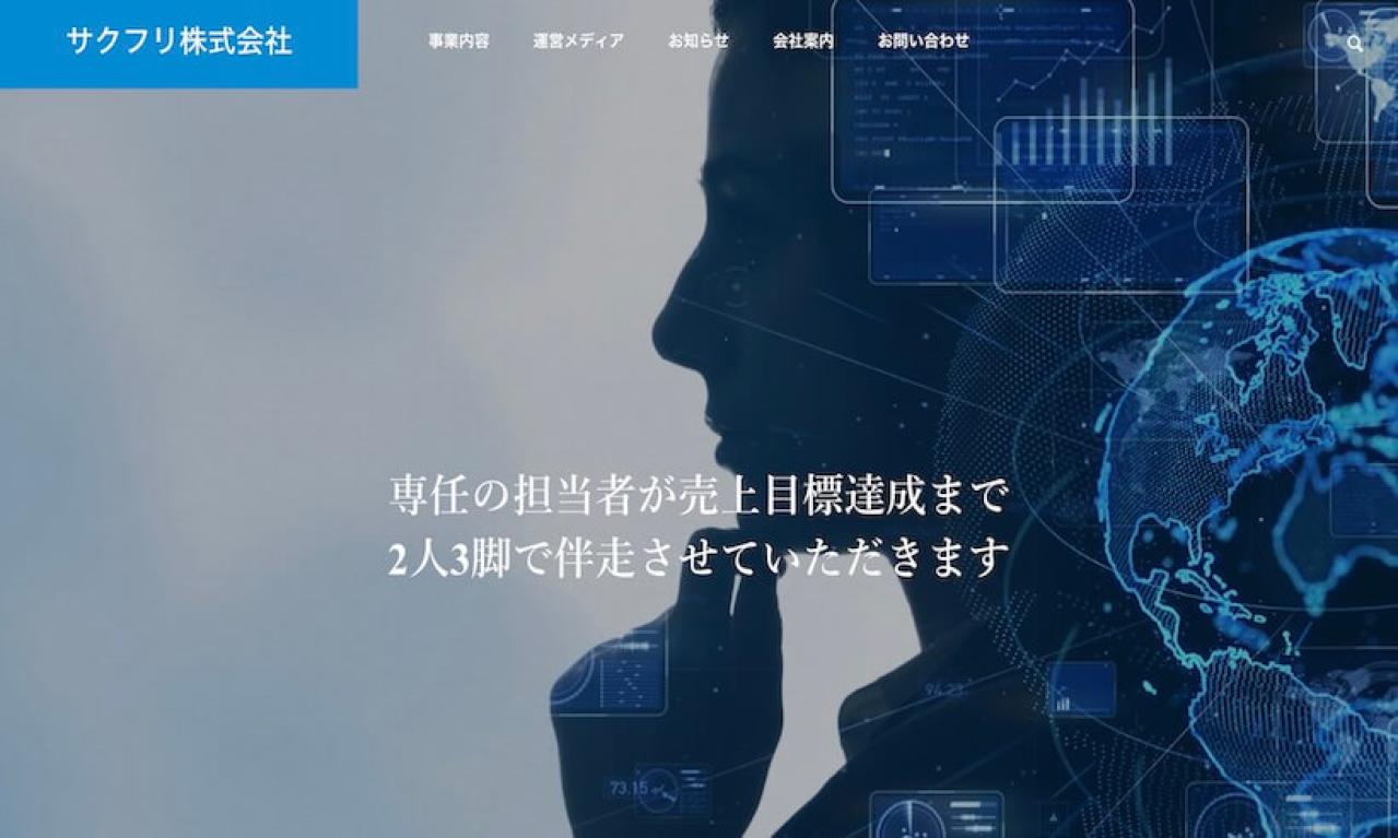 サクフリ株式会社