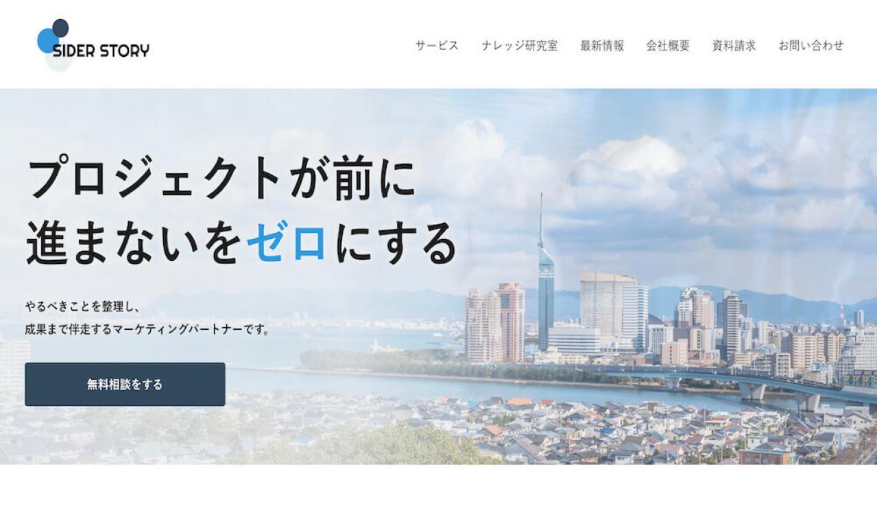 株式会社サイダーストーリー