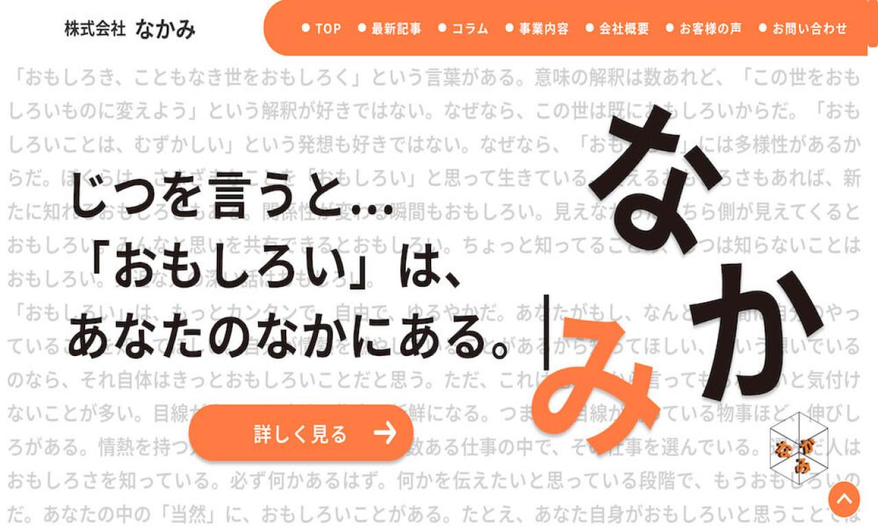 株式会社なかみ