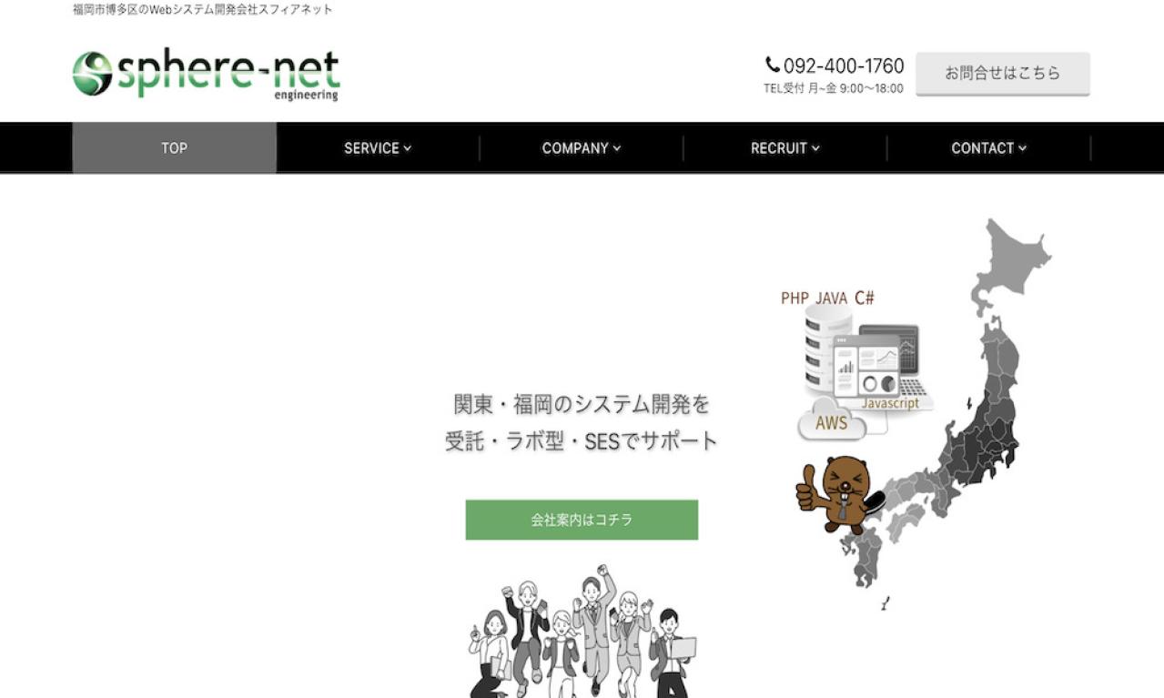 株式会社スフィアネット