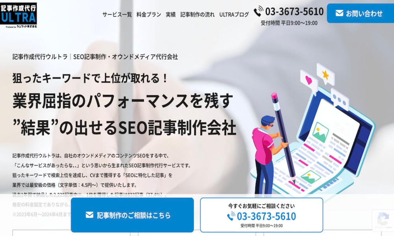 記事作成代行ウルトラ
