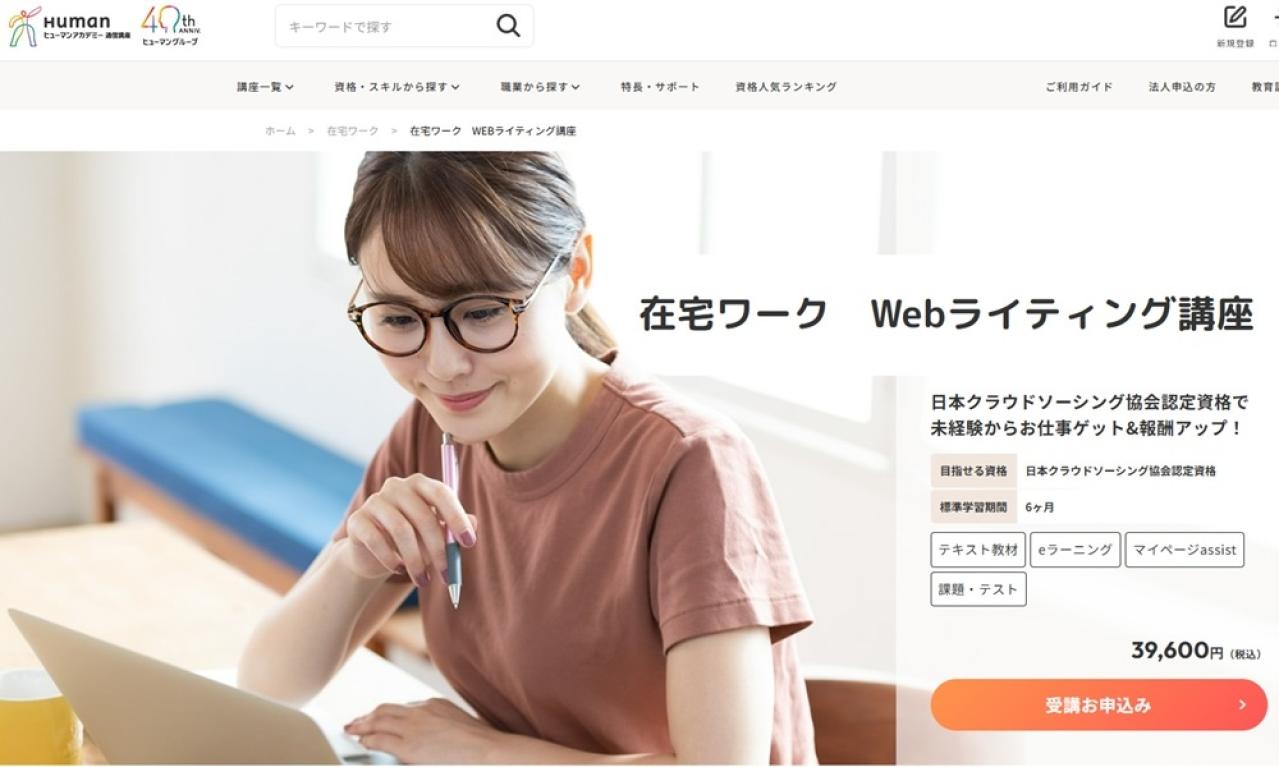 在宅ワーク Webライティング講座
