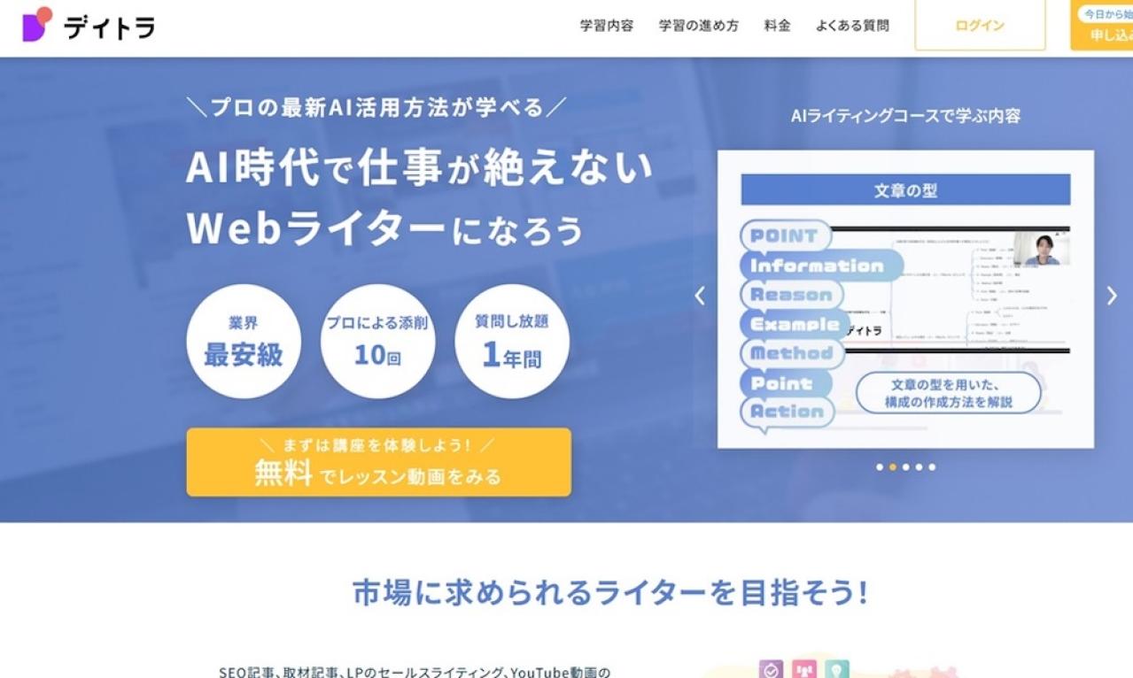 デイトラ AIライティングコース