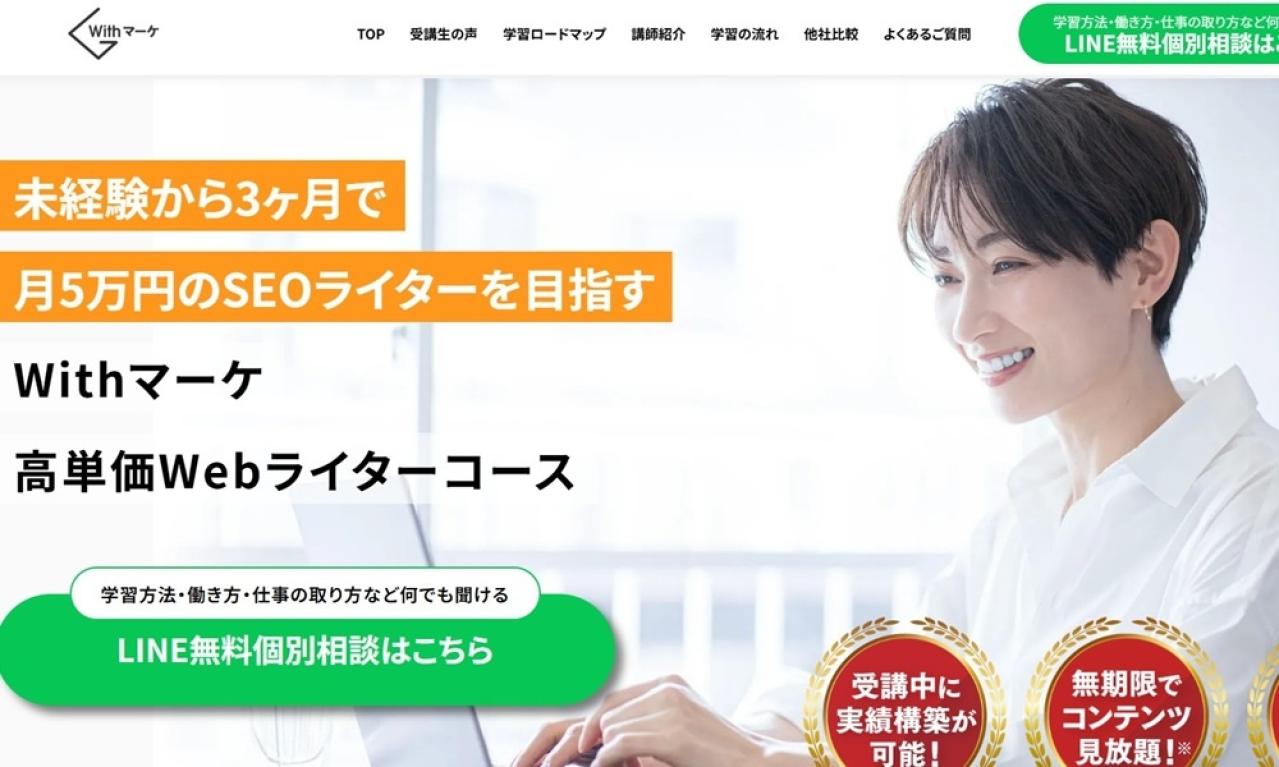 Withマーケ Webライティングコース