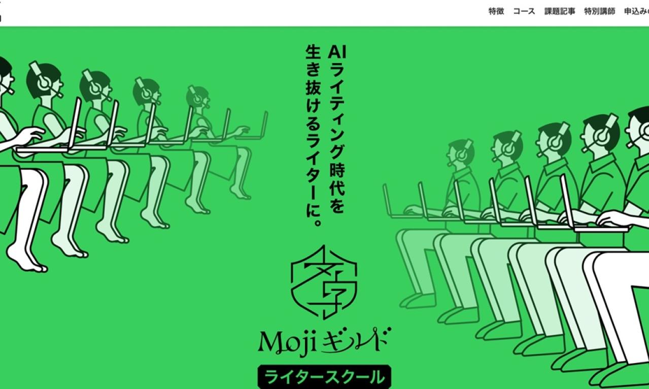 Mojiギルドライタースクール