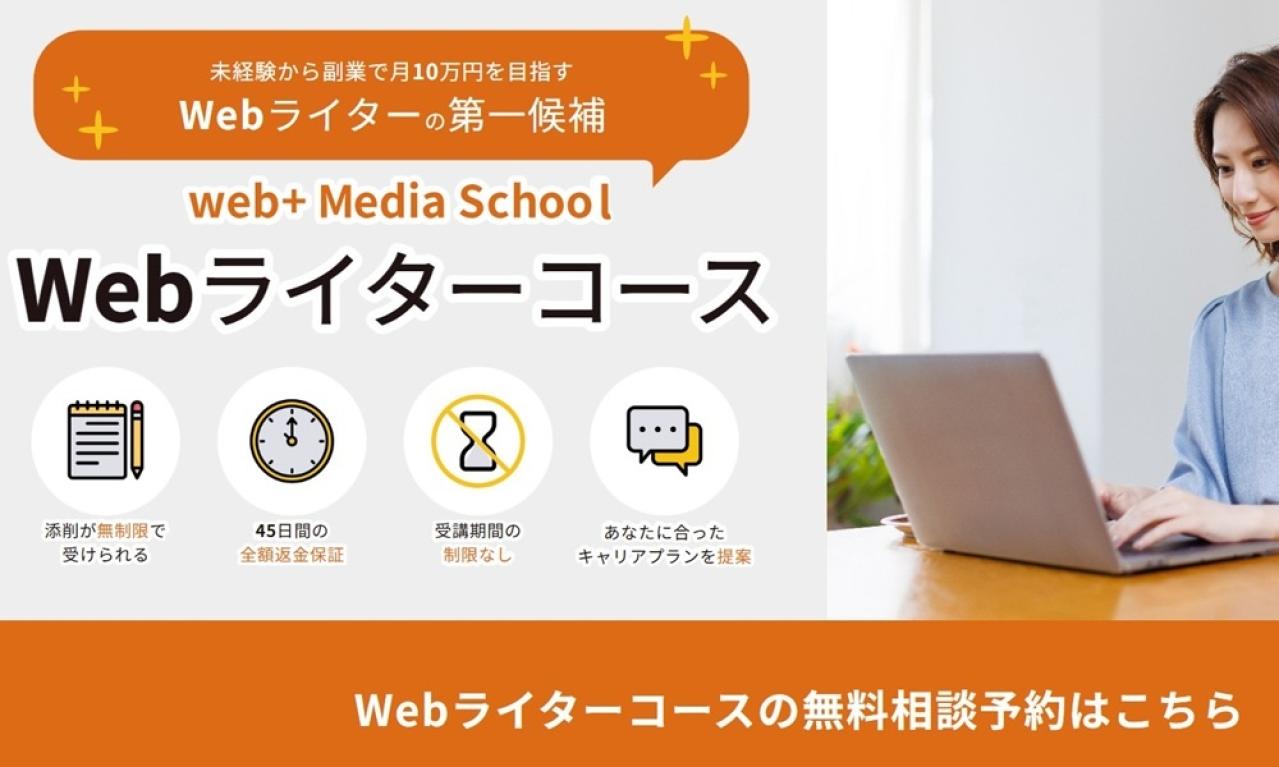 web+(ウェブタス)Webライターコース
