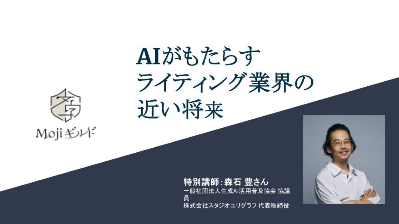 【2025年6月】Mojiギルドライター限定特別講師セミナー「AIがもたらす ライティング業界の 近い将来」