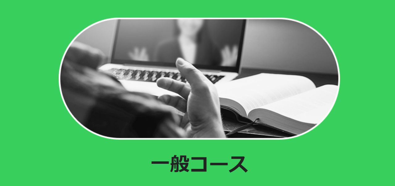 一般コース