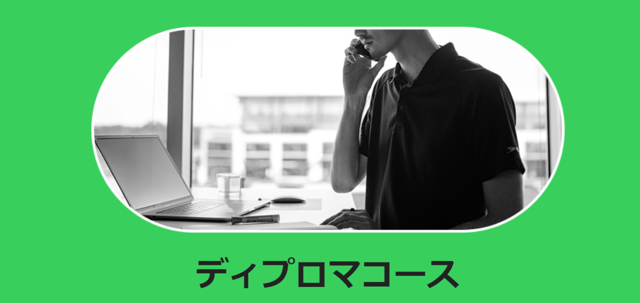 ディプロマコース
