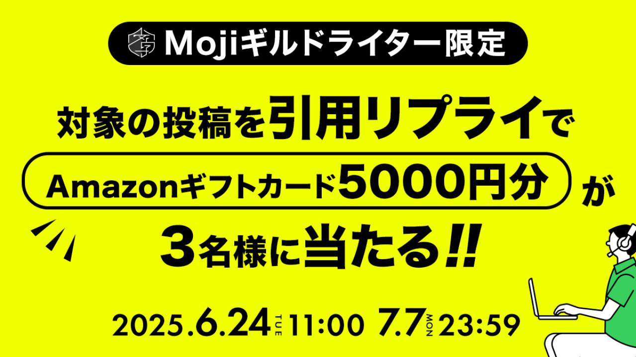 ★Mojiギルドライター限定★Xの引用リプライでAmazonギフト5,000円を当てちゃおう！