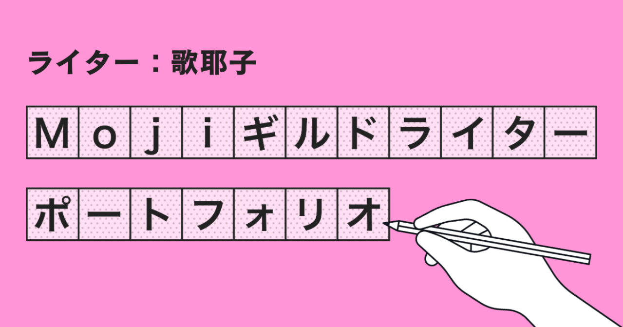 Mojiギルドライターポートフォリオ【歌耶子】