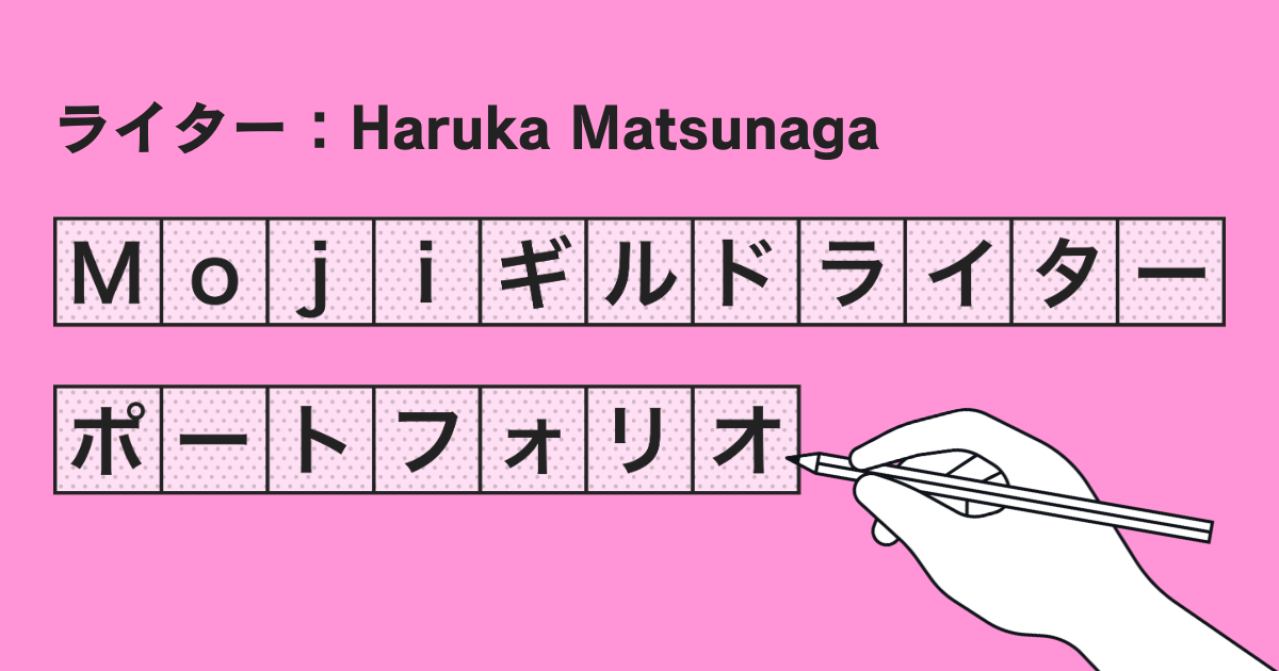 Mojiギルドライターポートフォリオ【Haruka Matsunaga】