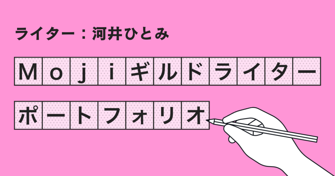 Mojiギルドライターポートフォリオ【河井ひとみ】