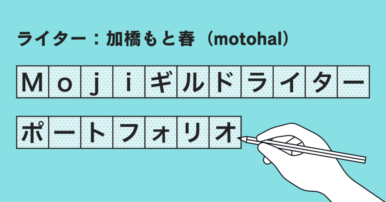 Mojiギルドライターポートフォリオ【加橋もと春（motohal）】