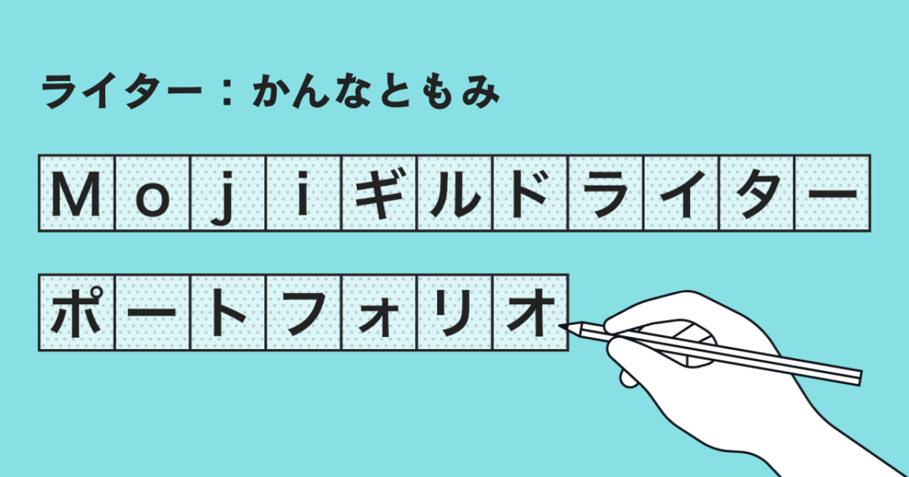 Mojiギルドライターポートフォリオ【かんなともみ】