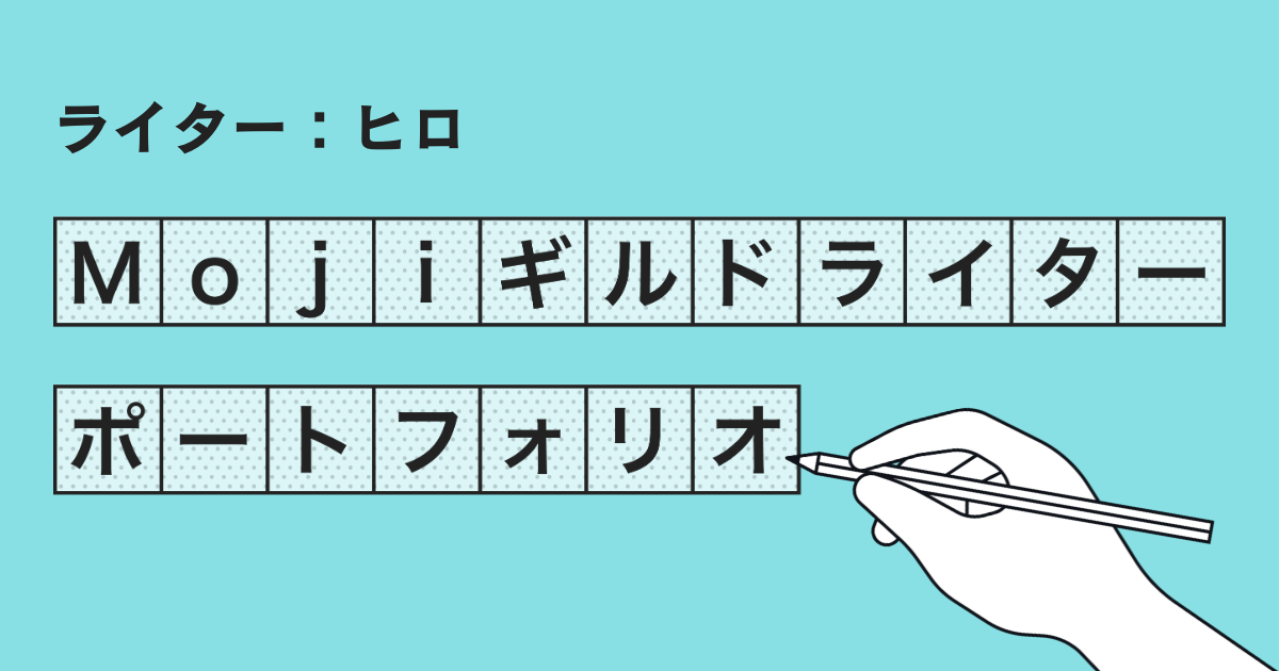 Mojiギルドライターポートフォリオ【ヒロ】