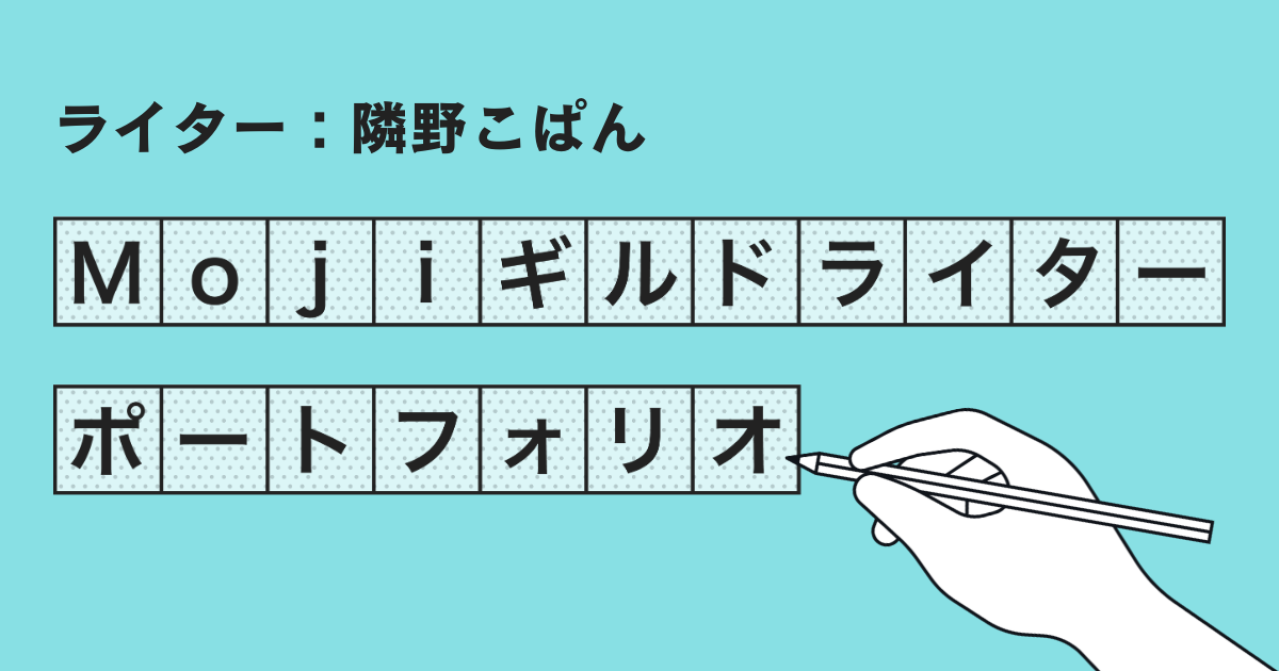 Mojiギルドライターポートフォリオ【隣野こぱん】