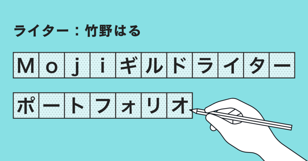 Mojiギルドライターポートフォリオ【竹野はる】