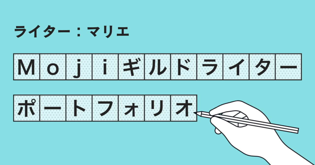 Mojiギルドライターポートフォリオ【マリエ】