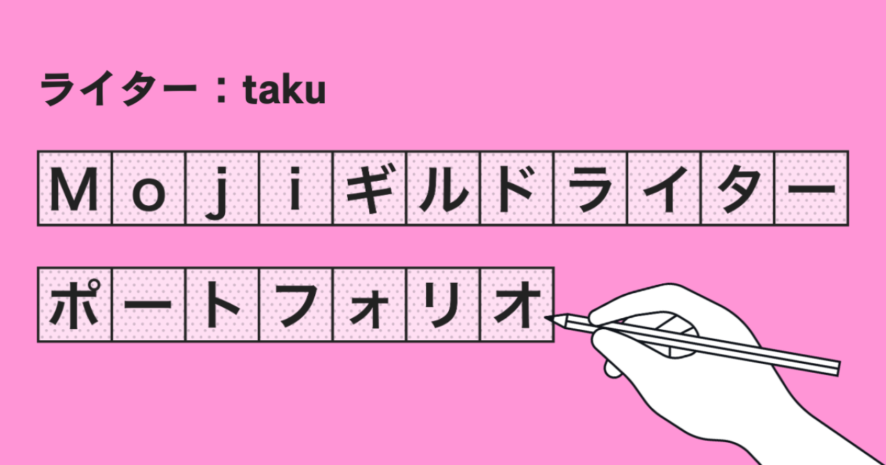 Mojiギルドライターポートフォリオ【taku】