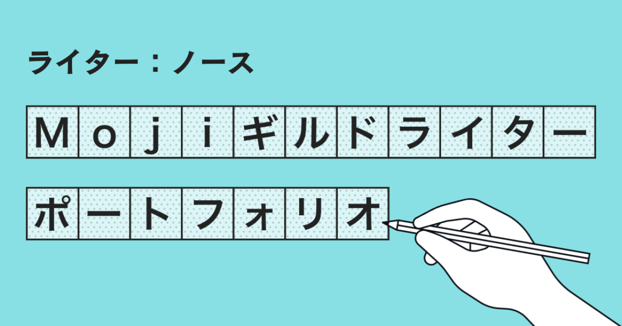 Mojiギルドライターポートフォリオ【ノース】