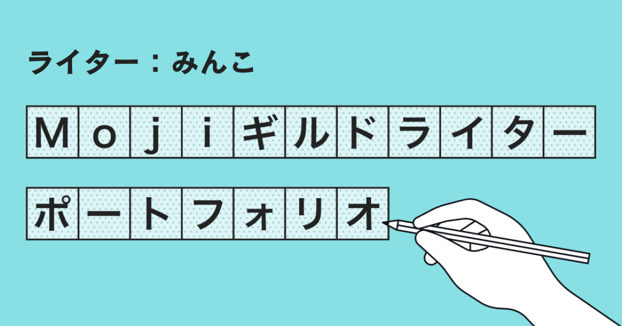 Mojiギルドライターポートフォリオ【みんこ】