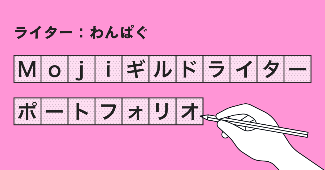 Mojiギルドライターポートフォリオ【わんぱぐ】